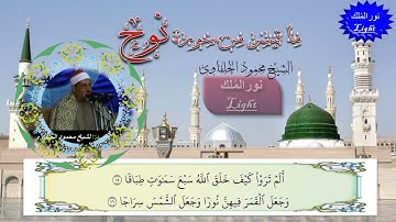الشيخ محمود الحلفاوى ما تيسر من سورة نوحHD