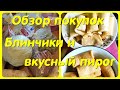 Обзор покупок // Готовим Пирог и Блинчики с начинкой