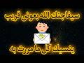 رساله لك أنت المقصود عارف لما توصل لمرحلة إنك من كتر الزعل خل صت كل الح زن اللي جواك