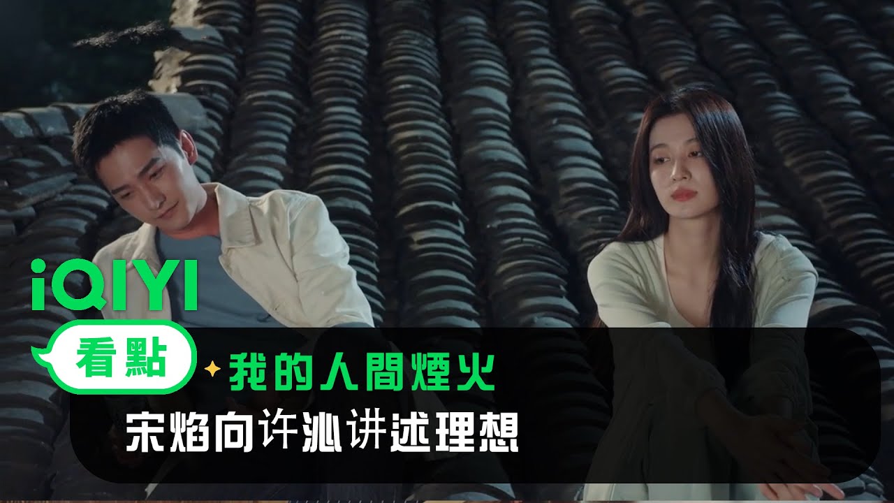 《我的人間煙火》EP35看點：宋焰向许沁讲述职业理想 | 愛奇藝