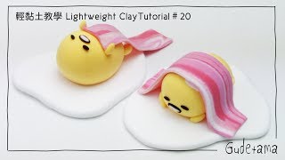 Lightweight Clay Tutorial．Gudetama