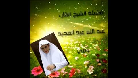 القارئ عبد الله عبد المجيد ناصر بامي سورة النبأ