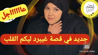 راجل لي كان ناوي يطلق بهاد الخطة رجع يبوس قاع رجليا😂هادي جمعات كاع كيد النساء