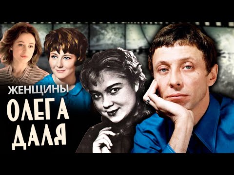 Женщины Олега Даля. Самый короткий брак в СССР
