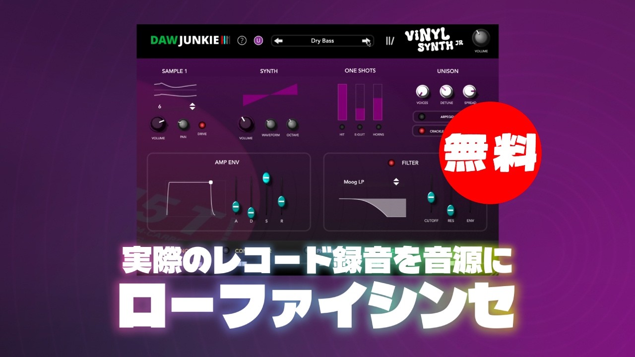無料】DAWJunkie「VinylSynth Jr」無償配布！実際のレコード録音を音源