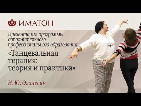 Презентация программы дополнительного образования «Танцевальная терапия: теория и практика»