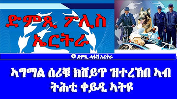 ድምጺ ፖሊስ ኤርትራ: ኣግማል ሰሪቑ ክሸይጥ ዝተረኽበ ኣብ ትሕቲ ቀይዲ ኣትዩ -  DimTsi Hafash Eritrea/ድምጺ ሓፋሽ ኤርትራ