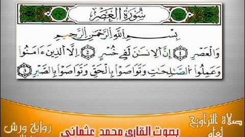 103- سورة العصر برواية ورش بصوت العثماني من فاس