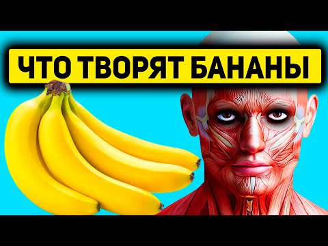 ОН ЕЛ ПО 1 БАНАНУ В ДЕНЬ - И ВОТ ЧТО ПРОИЗОШЛО С ЕГО ТЕЛОМ...