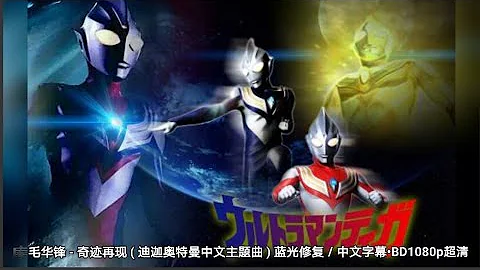 毛華鋒 - 奇蹟再現 ( 迪迦奧特曼中文主題曲 ) 藍光修復／中文字幕•BD1080p超清 - 天天要聞