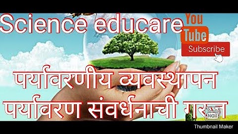वर्ग 10वा प्रकरण 4 पर्यावरणीय व्यवस्थापन. पर्यावरण संवर्धनाची गरज.