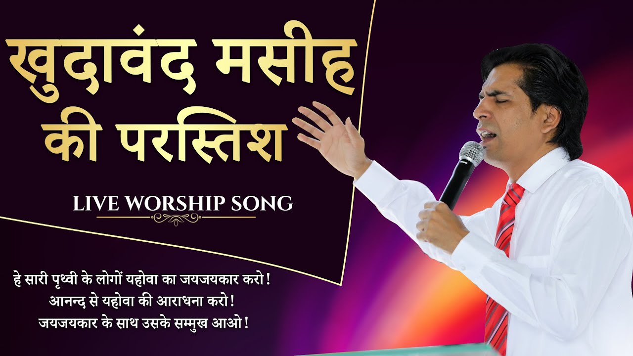      Khudawand Masih Ki Parishtish   Live Worship Song