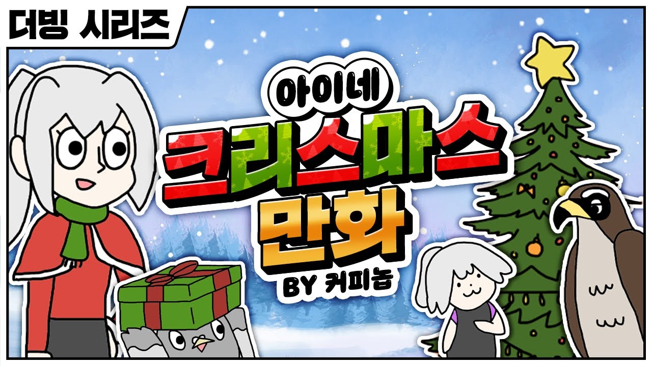 아이네 크리스마스 만화