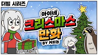 [ENG SUB] Ine Christmas Cartoon