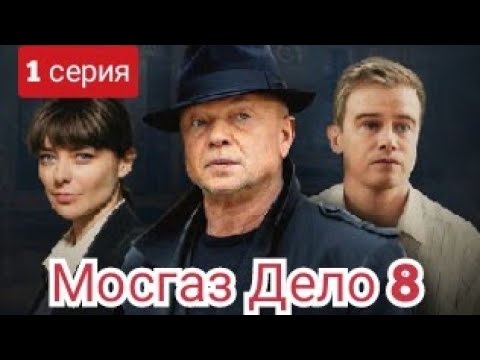 Мосгаз, Дело 8, 1 Серия