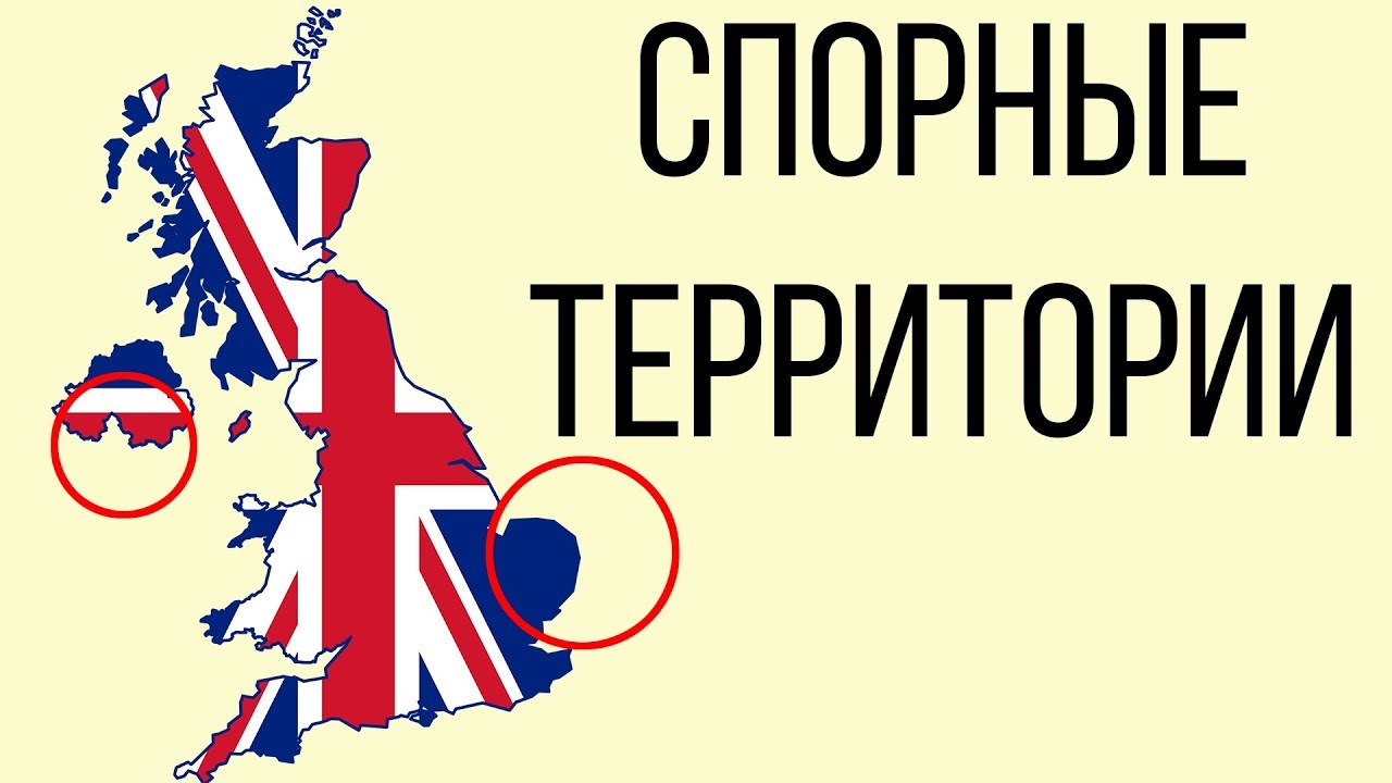 Территория великобритании в россии. Спорные территории Великобритании. Спорные территории Британии. Спорные территории Испании. Территория Великобритании в Испании.