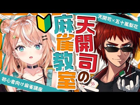 【天開司の麻雀教室】五十嵐梨花改造計画【天開司/五十嵐梨花/Vtuber】