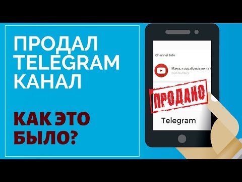 Продаю telegram канал | Как купить/продать канал в телеграм