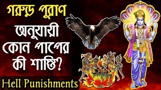 গরুড় পুরাণ অনুযায়ী কোন পাপের কী শাস্তি? Hell Punishments after Death | নরকের বর্ণনা