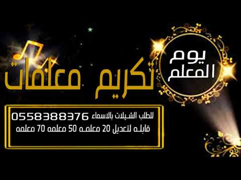 شيلة تكريم معلمات والاداريات والقائدات  في المعلمات يفخر خيالي  شيلات يوم المعلم
