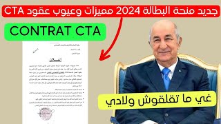 جديد منحة البطالة : مميزات وعيوب عقود عمل cta 2024