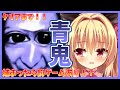 【青鬼】クリアするまで頑張りますわっ！！※罰ゲームあり【華香院つばき】