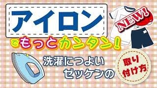 NEW！【おなまえゼッケン】　 アイロンでもっとカンタン！　洗濯につよいゼッケンの取り付け方　おなまえグッズワールド