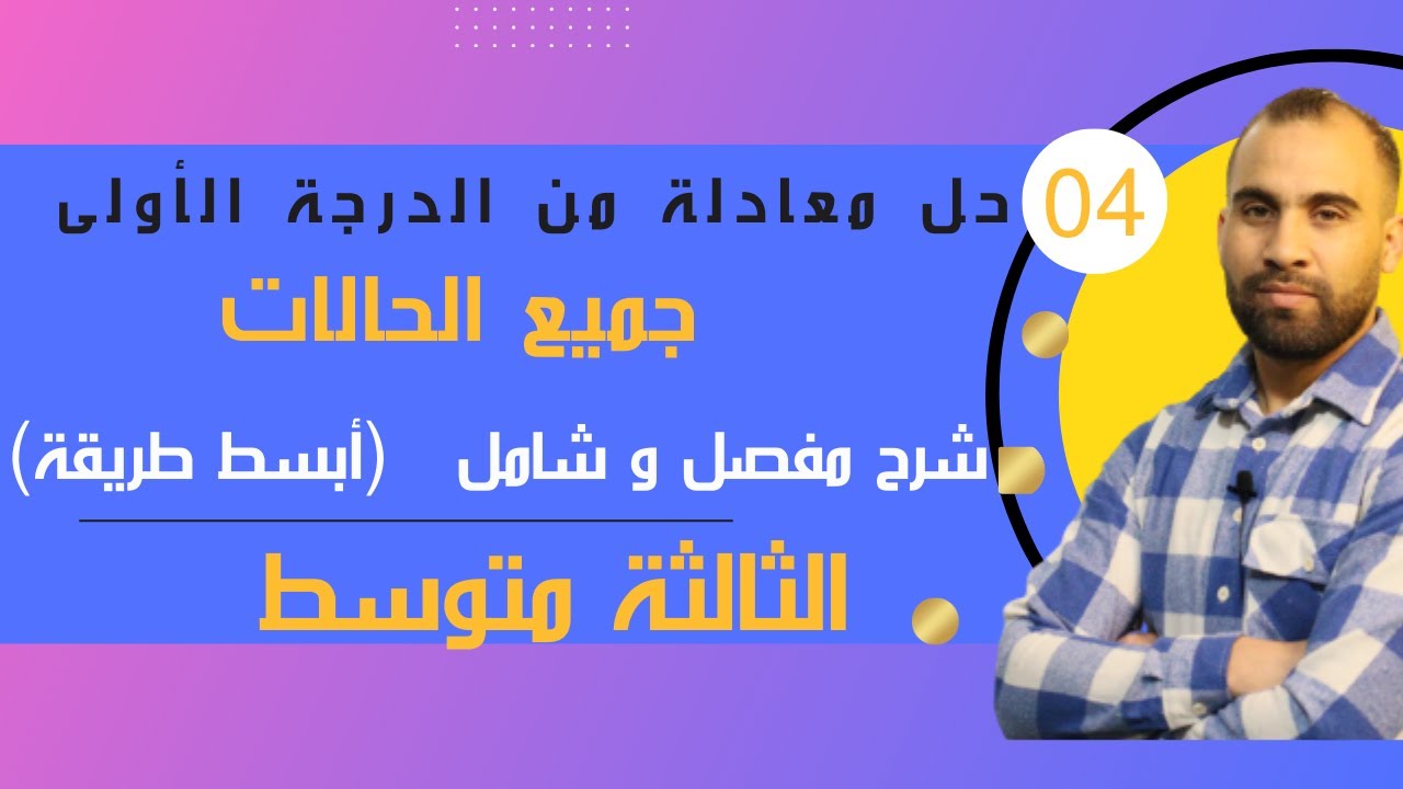 حل معادلة من الدرجة الأولى 👈للسنة الثالثة متوسط 👈(شرح مفصل و شامل) جميع الحالات