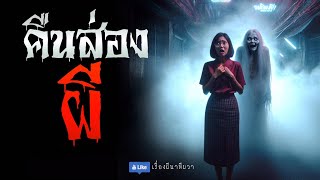 คืนส่องผี (จบในตอน) | ล้อมวง เล่าเรื่องผี Ep.1178