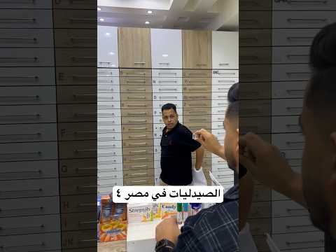 الصيدليات في مصر الجزء الرابع 