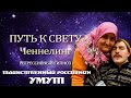 Умут. Таинственный россиянин. Общение с Душой.. Ченнелинг. Регрессивный гипноз.