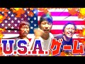 【グダグダ】流行りのUSAゲームやってみたけどそれなりに楽しいやんw