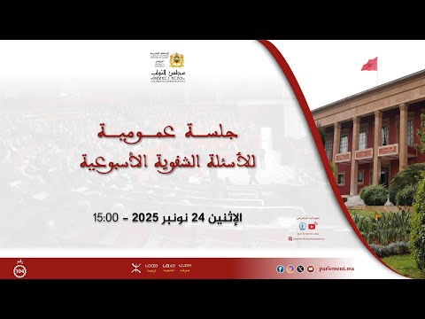 جلسة عمومية للأسئلة الشفوية الإثنين 24 نونبر 2025