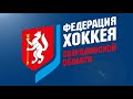 Уралец-14 (Каменск-Уральский) - СКА-Юность-14 (Екатеринбург) - 0:6