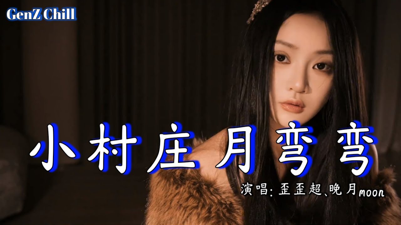 歪歪超、晚月moon - 小村庄月弯弯 (小河流水声潺潺) │Xiao Cun Zhuang Yue Wan Wan『小村庄月弯弯，小河流水声 ...