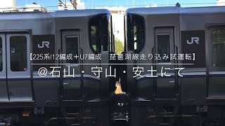 【225系I12編成＋U7編成　琵琶湖線走り込み試運転】@石山・守山・安土にて