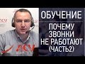 Почему холодные звонки не работают. Часть 2. Сергей Ретивых - тренинг активные продажи по телефону