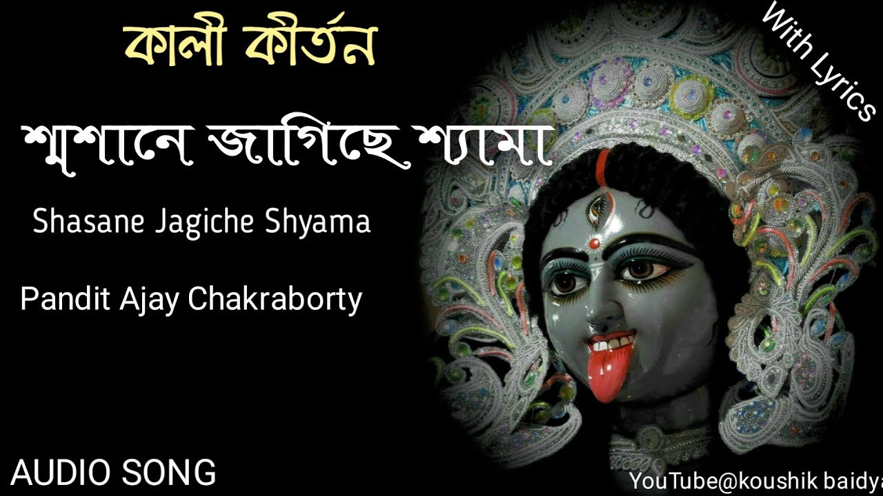 Shasane Jagiche Shyama Pandit Ajay Chakraborty full song with bengali lyrics