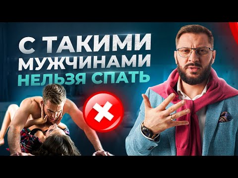 5 типов мужчин, с которыми нельзя заниматься сексом