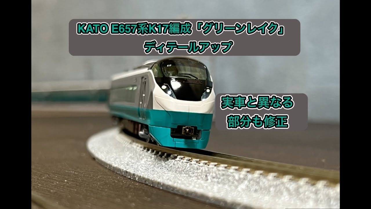 KATO E657系K17編成「グリーンレイク」 ディテールアップ