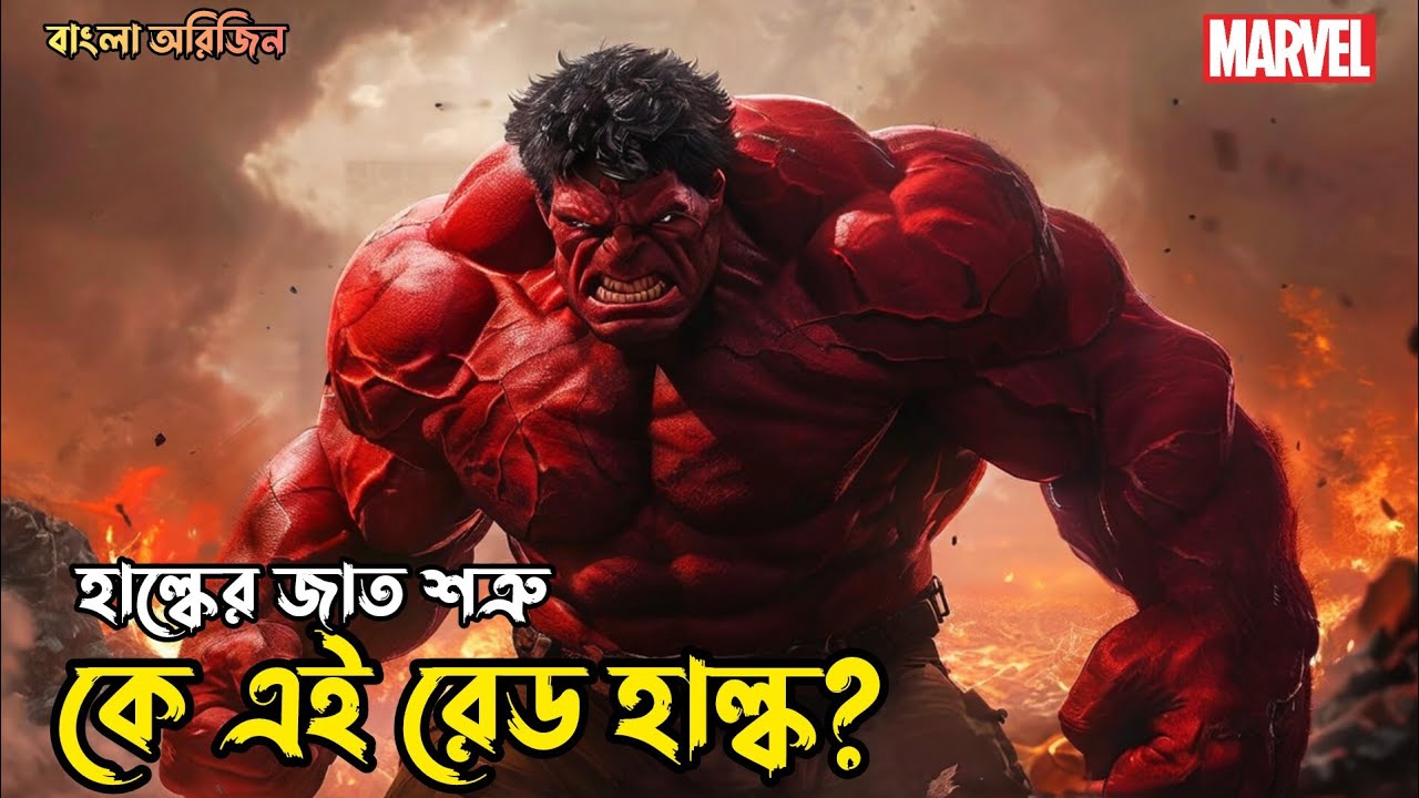 Red Hulk Origin Explained In Bengali comicbangla70 YouTube red-hulk-origin-explained-in-bengali-comicbangla70-youtube
