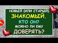 НОВЫЙ (или СТАРЫЙ 😉) ЗНАКОМЫЙ. КТО ОН? МОЖНО ЛИ ЕМУ ДОВЕРЯТЬ Таро Онлайн Расклад Diamond Dream Tarot