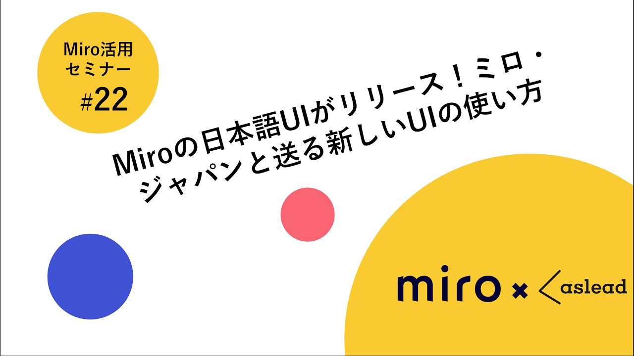 Miroの日本語UIがリリース！ミロ・ジャパンと送る新しいUIの使い方