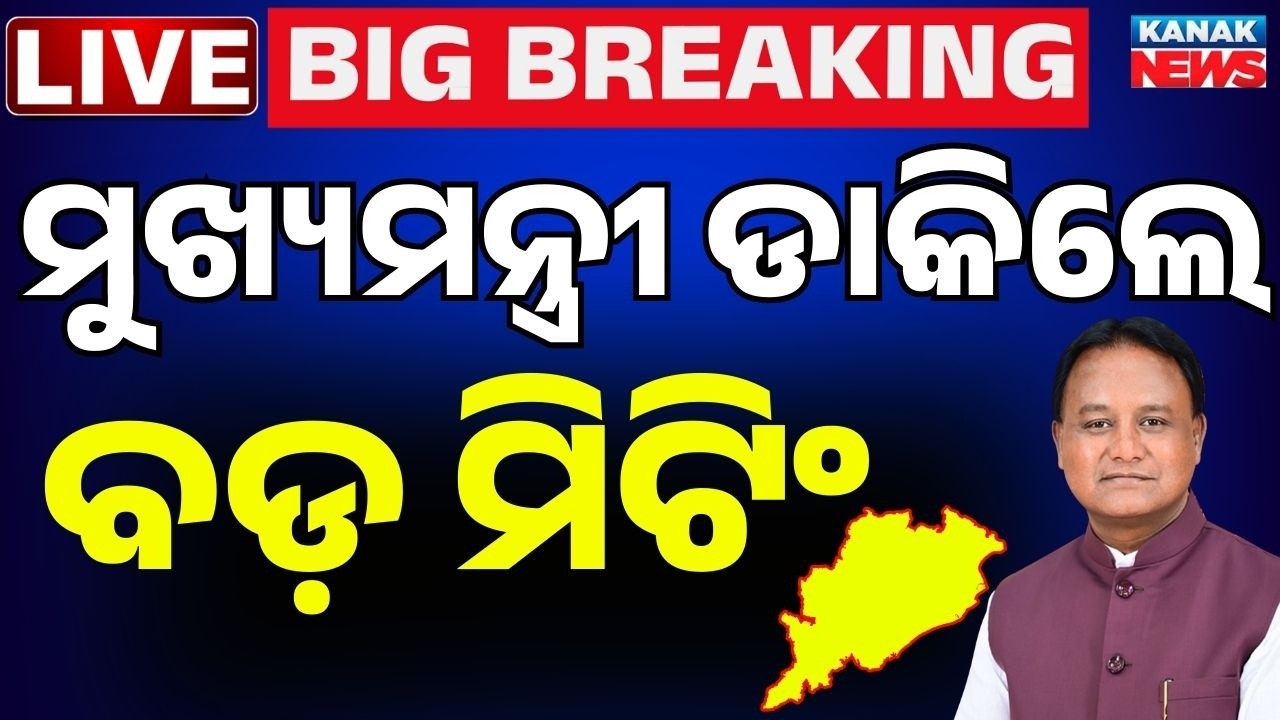 🔴BIG BREAKING ବଜେଟ୍ ପୂର୍ବରୁ ବଡ଼ ମିଟିଂ CM Mohan Mjhai | Odisha Budget 2026-27 | Odisha Politics