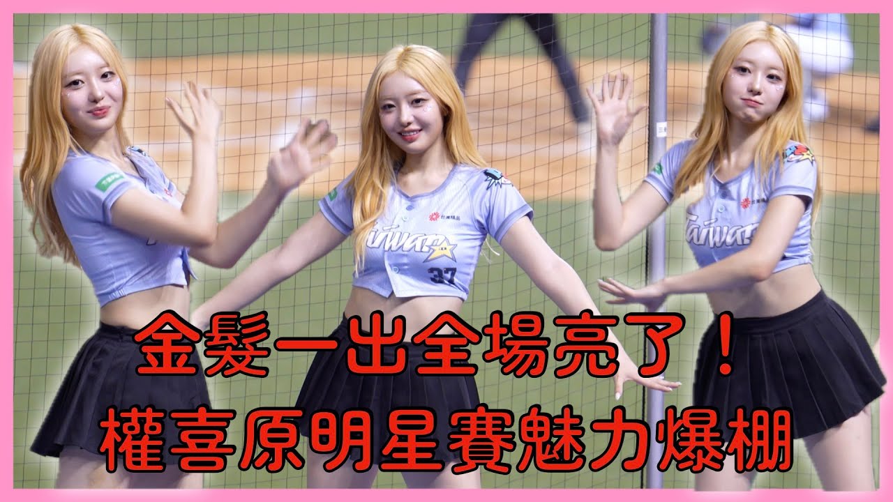 【中職明星賽】金髮權喜原太搶眼！明星賽應援一眼就認出來👀│ 20250720 CPBL All Star Game