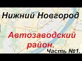 Экзаменационный маршрут ГИБДД Нижний Новгород. Автозаводский район.