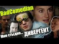 СЁМА СМОТРИТ- Реакция BadComedian на Дивергент. ПОЧЕМУ МНЕ ТАК СТЫДНО?!