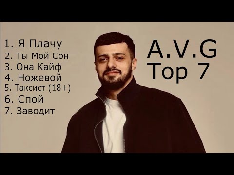 Видео: A.V.G - Top 7 песен 2023-2024/ A.V.G лучшие песни /Топ 7