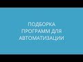 Подборка программ для автоматизации офисной работы