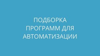 Подборка программ для автоматизации офисной работы